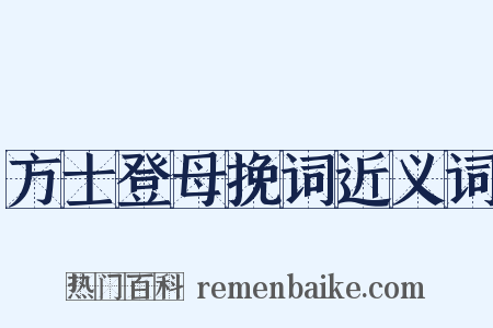 方士登母挽词近义词是什么意思的图片